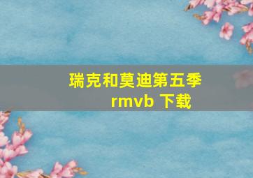 瑞克和莫迪第五季 rmvb 下载